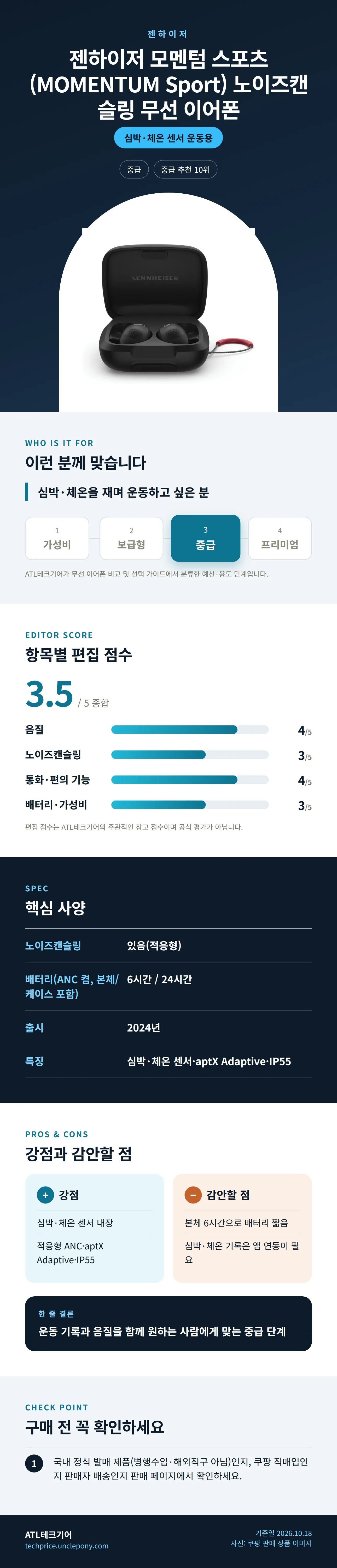 젠하이저 모멘텀 스포츠 (MOMENTUM Sport) 노이즈캔슬링 무선 이어폰 상세 정보: 추천 대상, 항목별 편집 점수, 핵심 사양, 강점과 감안할 점, 구매 전 확인