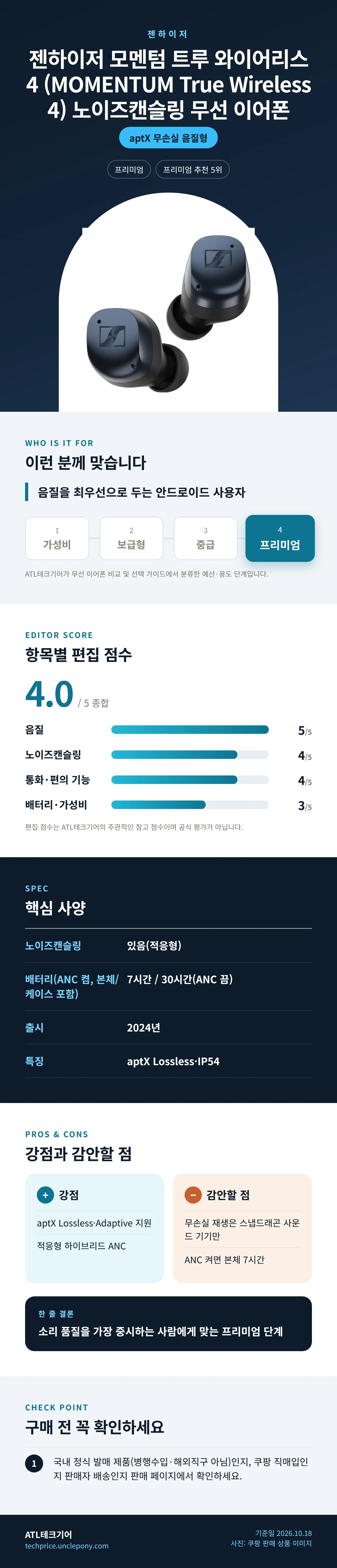 젠하이저 모멘텀 트루 와이어리스 4 (MOMENTUM True Wireless 4) 노이즈캔슬링 무선 이어폰 상세 정보: 추천 대상, 항목별 편집 점수, 핵심 사양, 강점과 감안할 점, 구매 전 확인