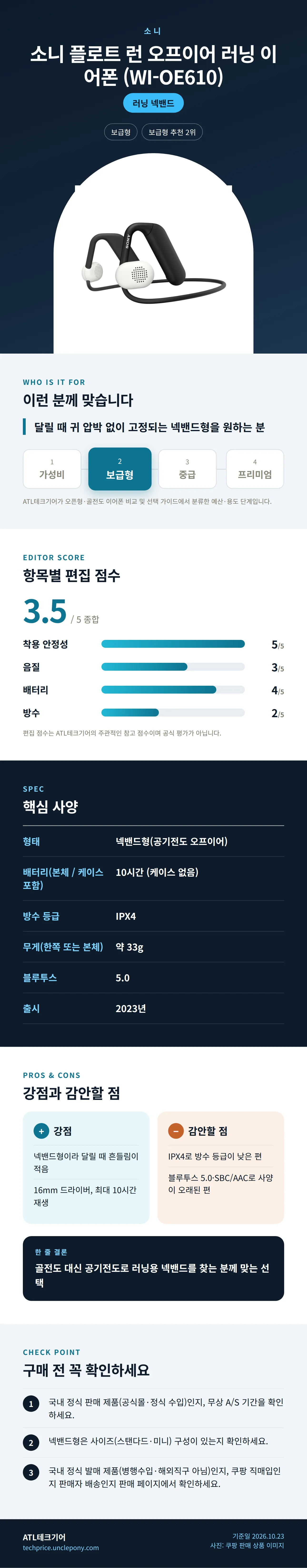 소니 플로트 런 오프이어 러닝 이어폰 (WI-OE610) 상세 정보: 추천 대상, 항목별 편집 점수, 핵심 사양, 강점과 감안할 점, 구매 전 확인