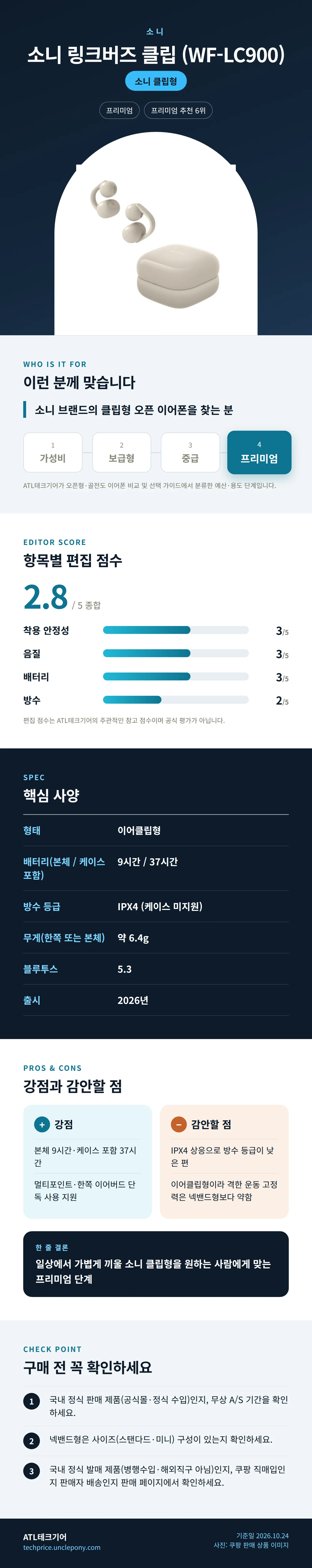 소니 링크버즈 클립 (WF-LC900) 상세 정보: 추천 대상, 항목별 편집 점수, 핵심 사양, 강점과 감안할 점, 구매 전 확인