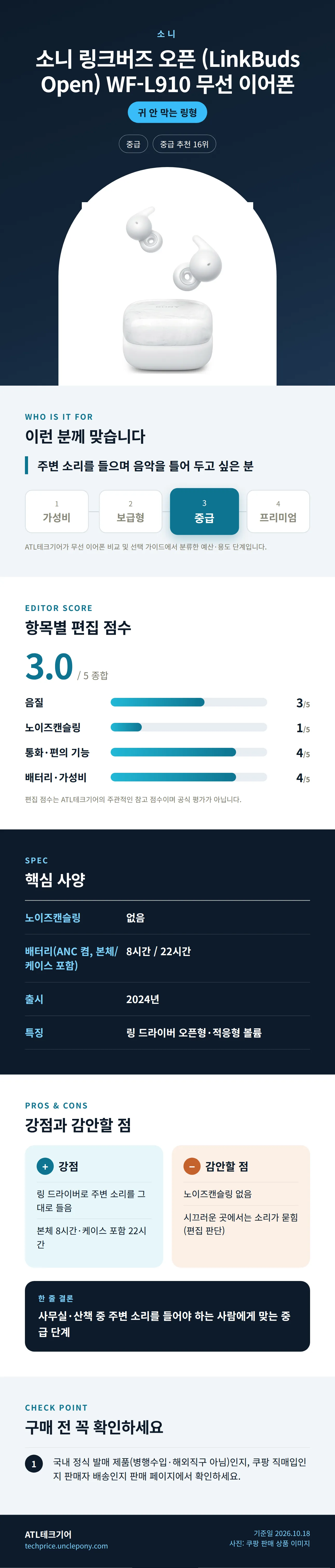 소니 링크버즈 오픈 (LinkBuds Open) WF-L910 무선 이어폰 상세 정보: 추천 대상, 항목별 편집 점수, 핵심 사양, 강점과 감안할 점, 구매 전 확인