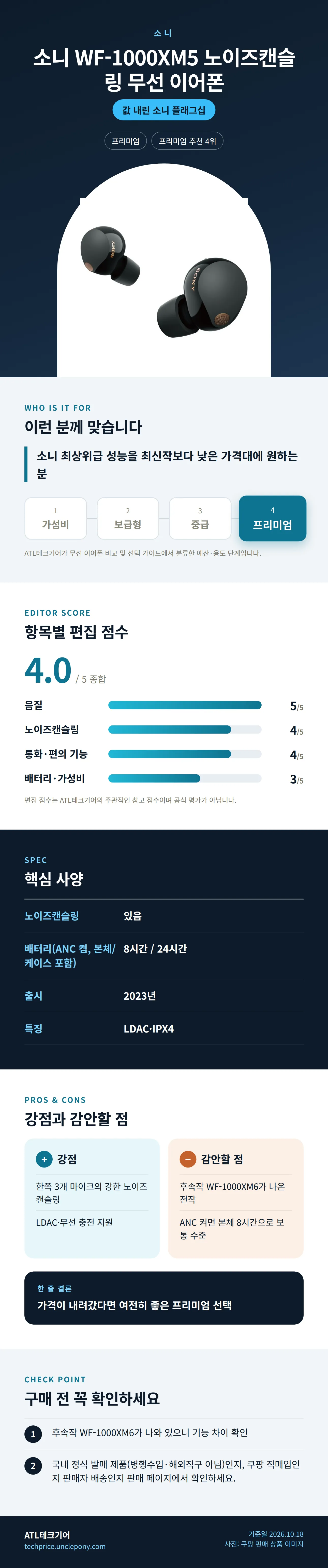 소니 WF-1000XM5 노이즈캔슬링 무선 이어폰 상세 정보: 추천 대상, 항목별 편집 점수, 핵심 사양, 강점과 감안할 점, 구매 전 확인
