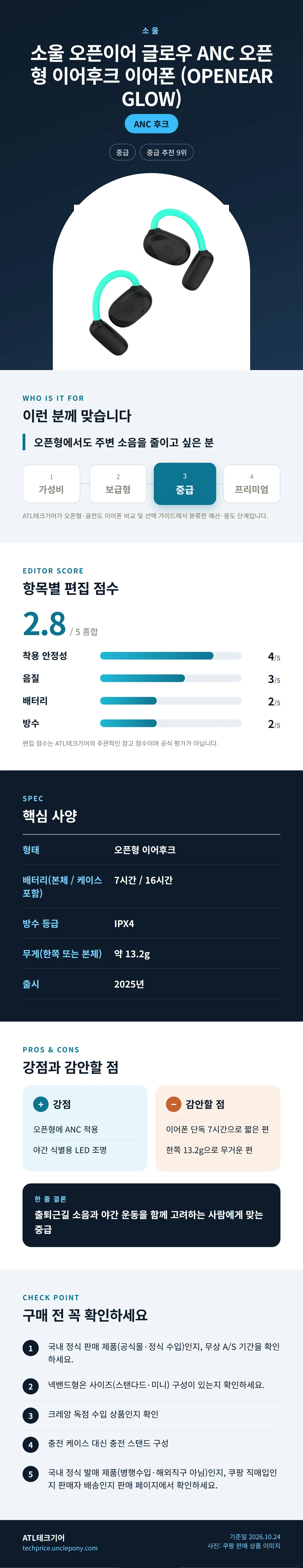 소울 오픈이어 글로우 ANC 오픈형 이어후크 이어폰 (OPENEAR GLOW) 상세 정보: 추천 대상, 항목별 편집 점수, 핵심 사양, 강점과 감안할 점, 구매 전 확인