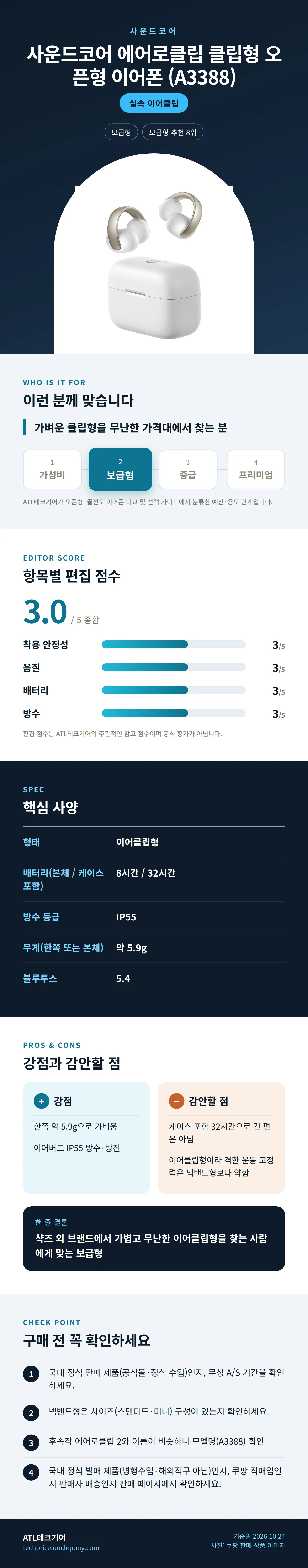 사운드코어 에어로클립 클립형 오픈형 이어폰 (A3388) 상세 정보: 추천 대상, 항목별 편집 점수, 핵심 사양, 강점과 감안할 점, 구매 전 확인