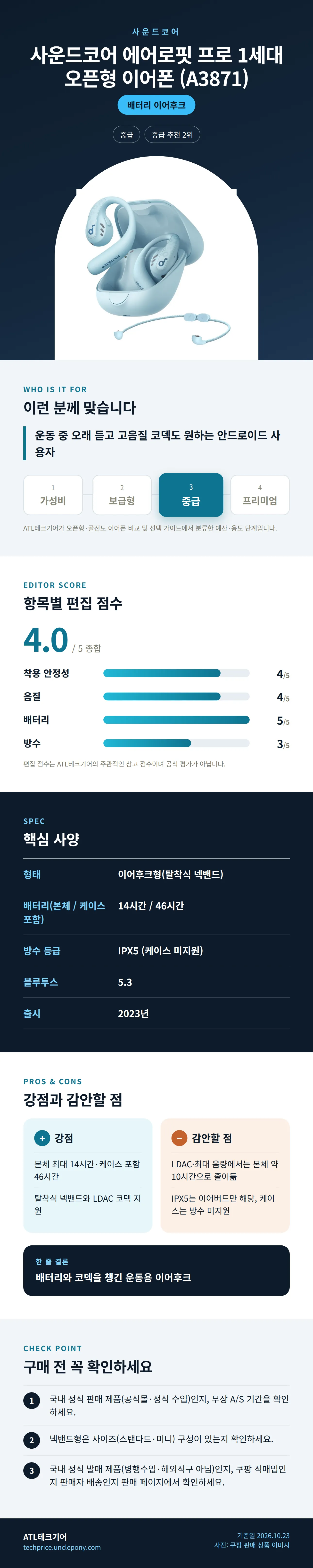 사운드코어 에어로핏 프로 1세대 오픈형 이어폰 (A3871) 상세 정보: 추천 대상, 항목별 편집 점수, 핵심 사양, 강점과 감안할 점, 구매 전 확인