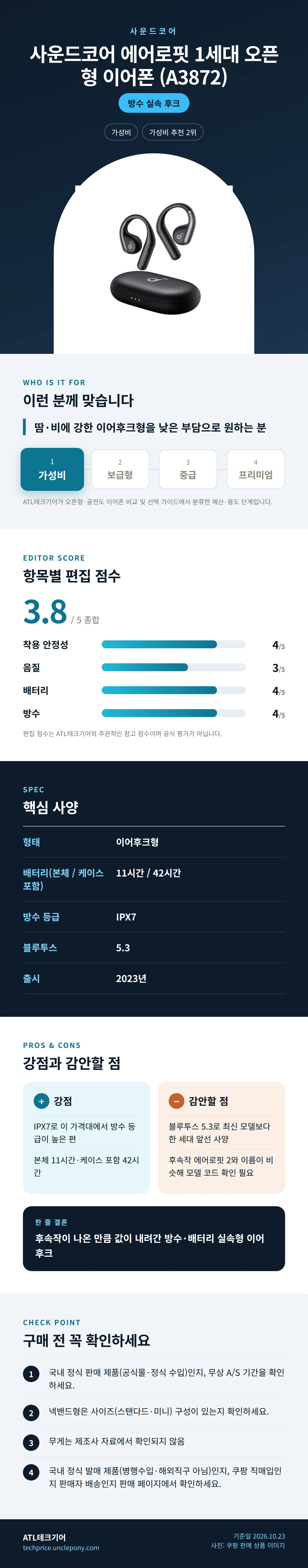 사운드코어 에어로핏 1세대 오픈형 이어폰 (A3872) 상세 정보: 추천 대상, 항목별 편집 점수, 핵심 사양, 강점과 감안할 점, 구매 전 확인
