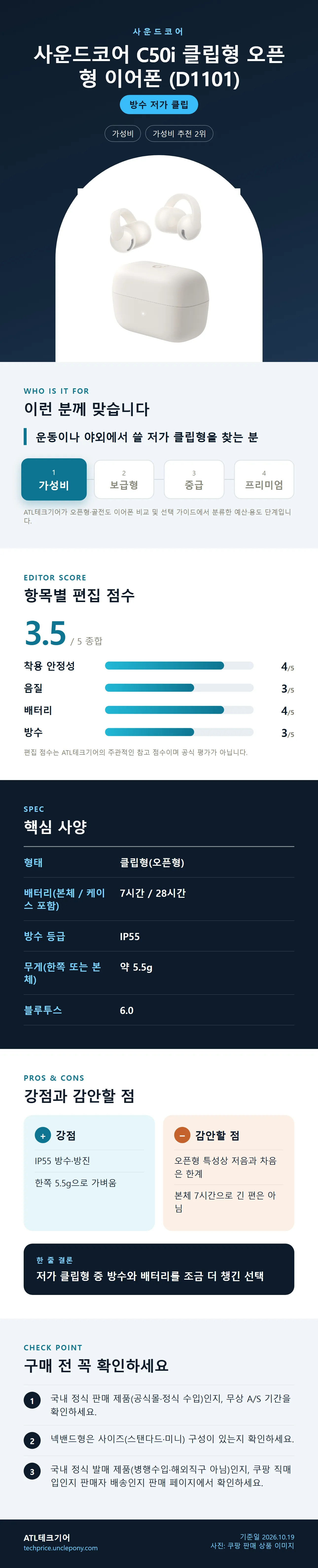 사운드코어 C50i 클립형 오픈형 이어폰 (D1101) 상세 정보: 추천 대상, 항목별 편집 점수, 핵심 사양, 강점과 감안할 점, 구매 전 확인
