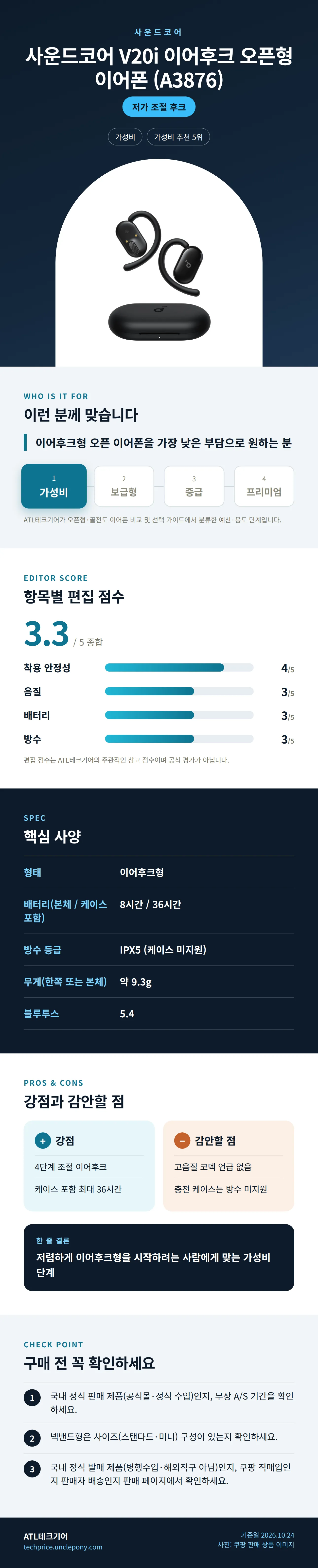 사운드코어 V20i 이어후크 오픈형 이어폰 (A3876) 상세 정보: 추천 대상, 항목별 편집 점수, 핵심 사양, 강점과 감안할 점, 구매 전 확인