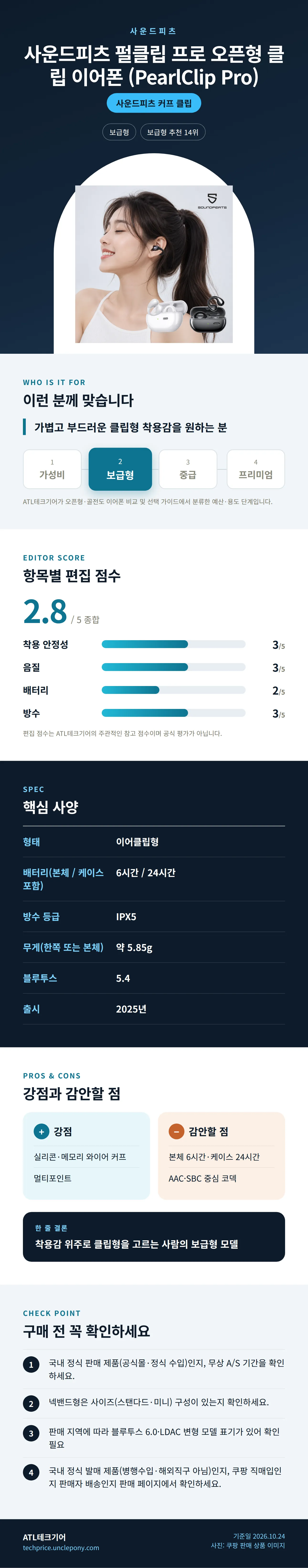 사운드피츠 펄클립 프로 오픈형 클립 이어폰 (PearlClip Pro) 상세 정보: 추천 대상, 항목별 편집 점수, 핵심 사양, 강점과 감안할 점, 구매 전 확인