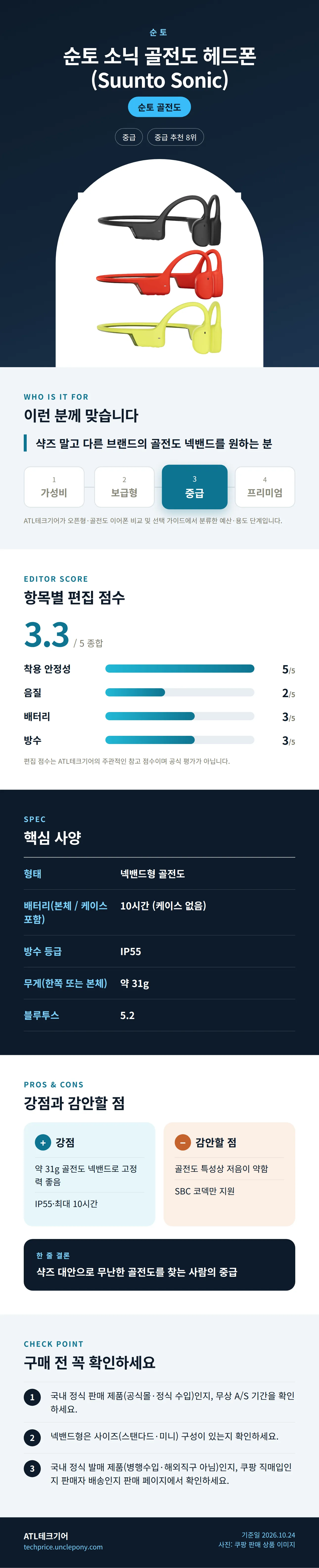 순토 소닉 골전도 헤드폰 (Suunto Sonic) 상세 정보: 추천 대상, 항목별 편집 점수, 핵심 사양, 강점과 감안할 점, 구매 전 확인