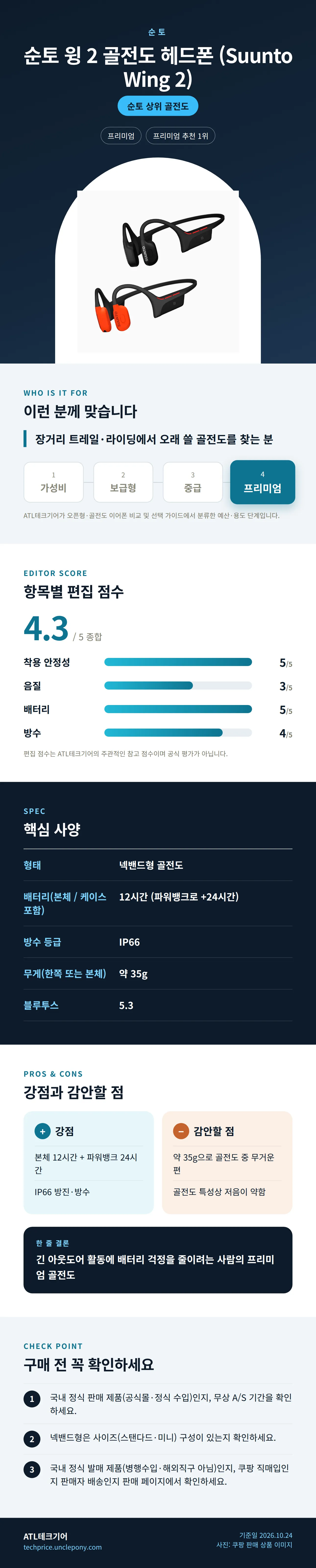 순토 윙 2 골전도 헤드폰 (Suunto Wing 2) 상세 정보: 추천 대상, 항목별 편집 점수, 핵심 사양, 강점과 감안할 점, 구매 전 확인