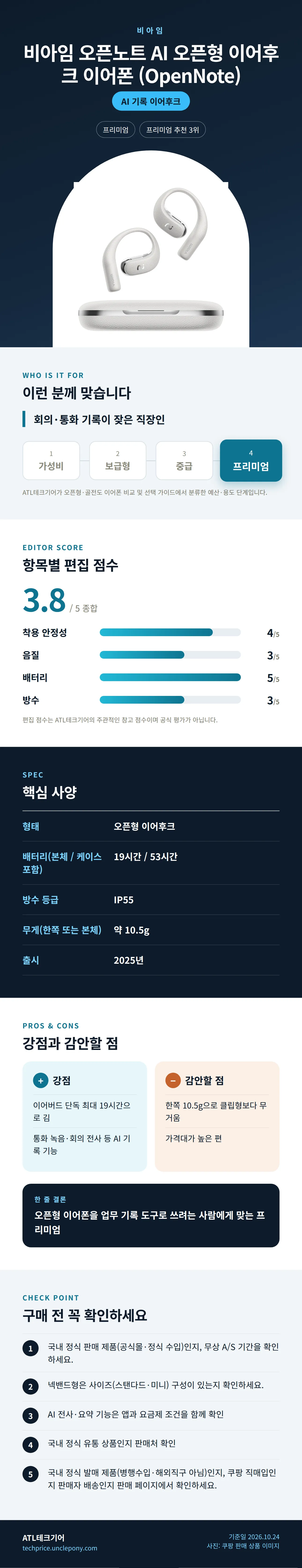 비아임 오픈노트 AI 오픈형 이어후크 이어폰 (OpenNote) 상세 정보: 추천 대상, 항목별 편집 점수, 핵심 사양, 강점과 감안할 점, 구매 전 확인