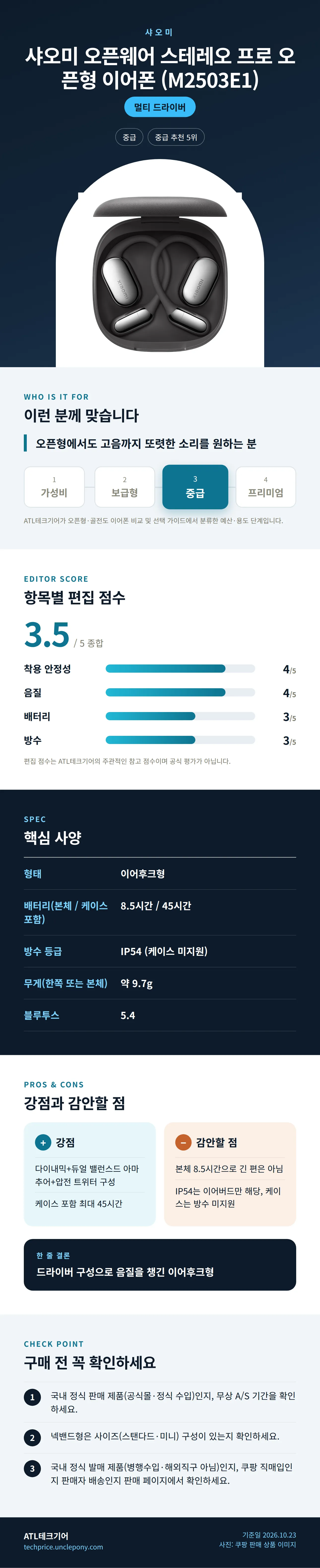 샤오미 오픈웨어 스테레오 프로 오픈형 이어폰 (M2503E1) 상세 정보: 추천 대상, 항목별 편집 점수, 핵심 사양, 강점과 감안할 점, 구매 전 확인