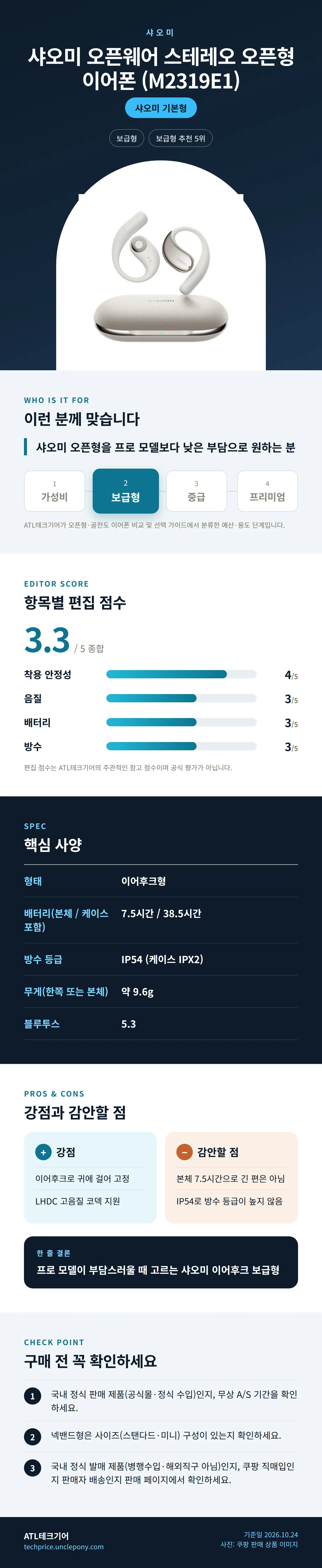 샤오미 오픈웨어 스테레오 오픈형 이어폰 (M2319E1) 상세 정보: 추천 대상, 항목별 편집 점수, 핵심 사양, 강점과 감안할 점, 구매 전 확인